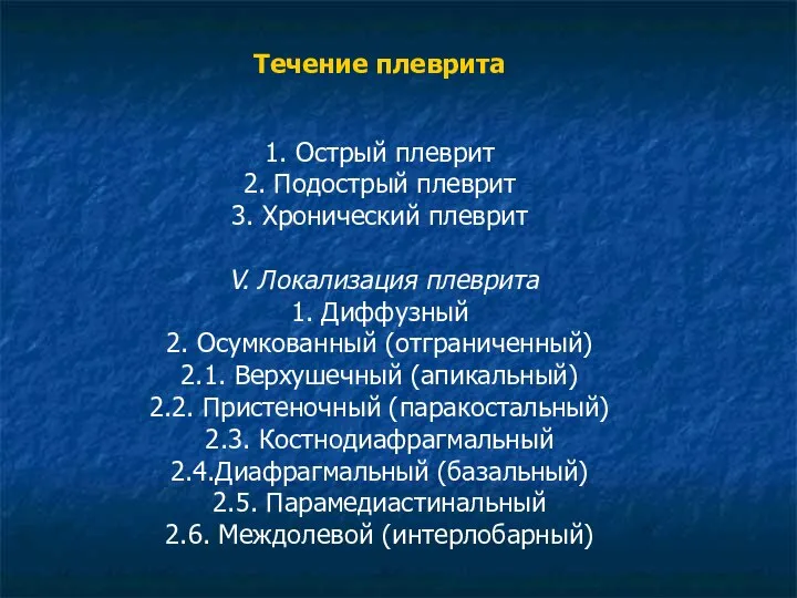 Течение плеврита 1. Острый плеврит 2. Подострый плеврит 3. Хронический плеврит