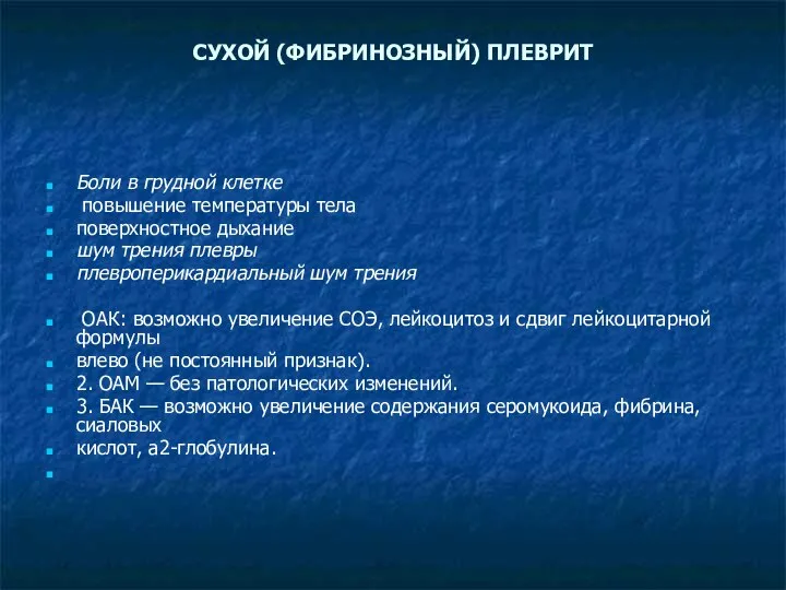 СУХОЙ (ФИБРИНОЗНЫЙ) ПЛЕВРИТ Боли в грудной клетке повышение темпе­ратуры тела поверхностное