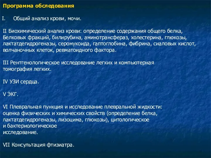 Программа обследования Общий анализ крови, мочи. II Биохимический анализ крови: определение