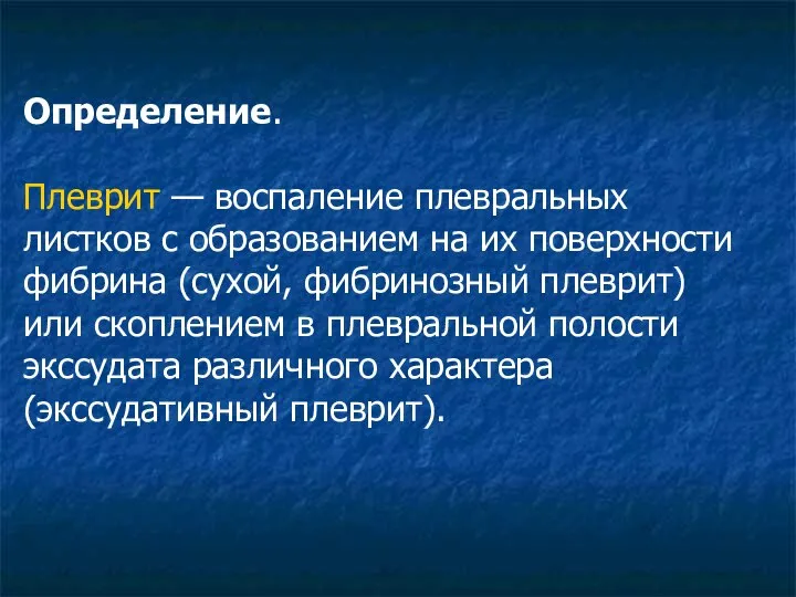 Определение. Плеврит — воспаление плевральных листков с образованием на их поверхности