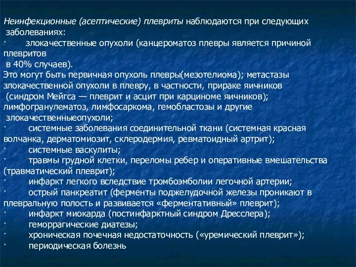 Неинфекционные (асептические) плевриты наблюдаются при сле­дующих заболеваниях: · злокачественные опухоли (канцероматоз