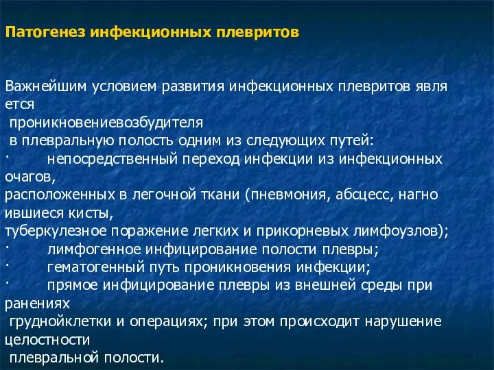 Патогенез инфекционных плевритов Важнейшим условием развития инфекционных плевритов явля­ется проникновениевозбудителя в