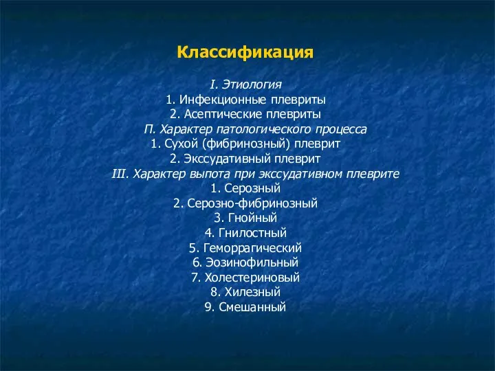 Классификация I. Этиология 1. Инфекционные плевриты 2. Асептические плевриты П. Характер