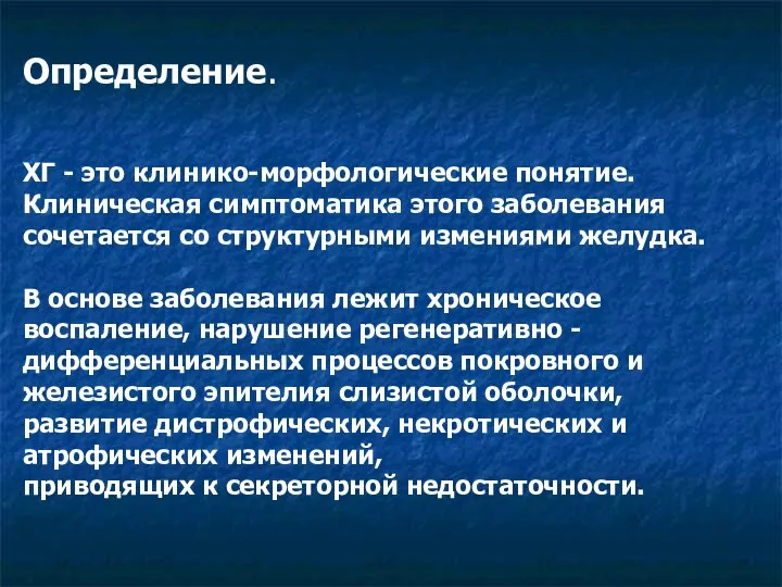 Определение. ХГ - это клинико-морфологические понятие. Клиническая симптоматика этого заболевания сочетается