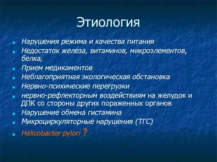 Этиология Нарушения режима и качества питания Недостаток железа, витаминов, микроэлементов, белка,