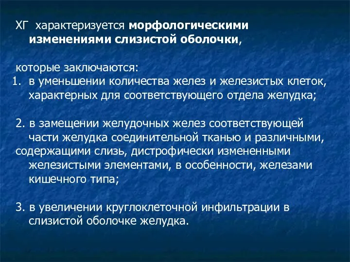 ХГ характеризуется морфологическими изменениями слизистой оболочки, которые заключаются: в уменьшении количества