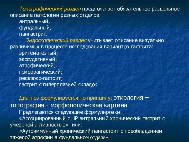 Топографический раздел предполагает обязательное раздельное описание патологии разных отделов: антральный; фундальный;