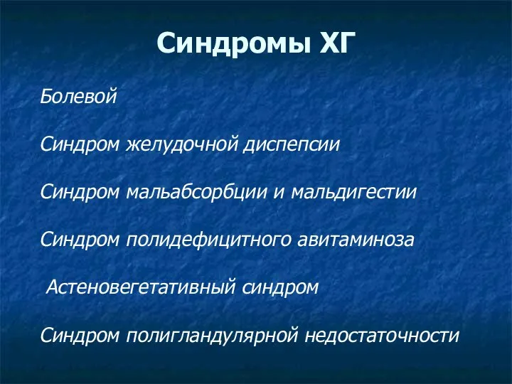 Синдромы ХГ Болевой Синдром желудочной диспепсии Синдром мальабсорбции и мальдигестии Синдром