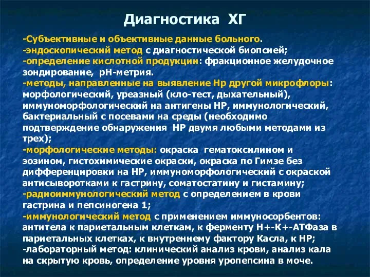 Диагностика ХГ -Субъективные и объективные данные больного. -эндоскопический метод с диагностической