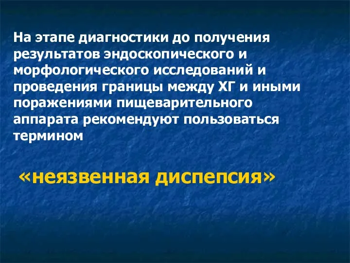 На этапе диагностики до получения результатов эндоскопического и морфологического исследований и