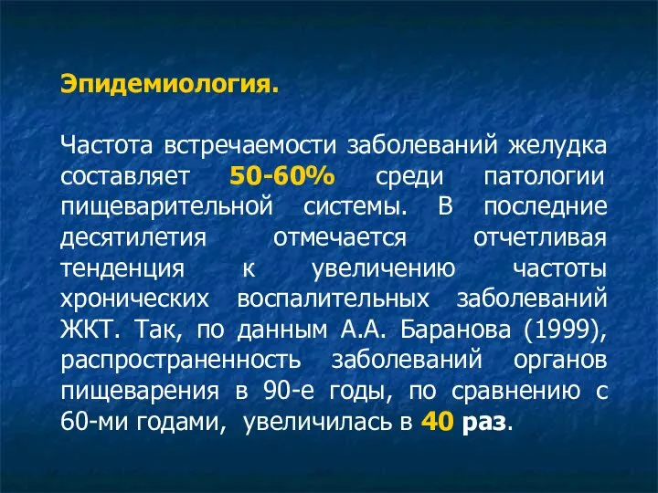 Эпидемиология. Частота встречаемости заболеваний желудка составляет 50-60% среди патологии пищеварительной системы.