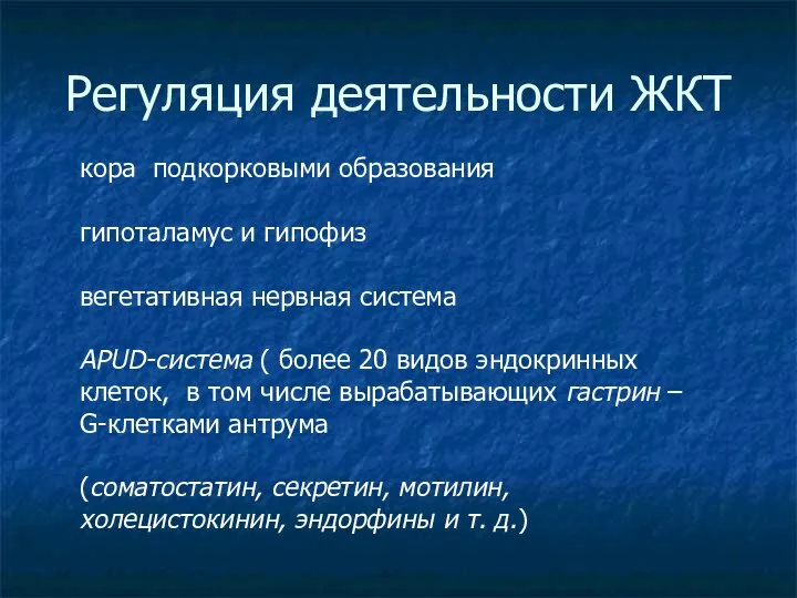 Регуляция деятельности ЖКТ кора подкорковыми образования гипоталамус и гипофиз вегетативная нервная