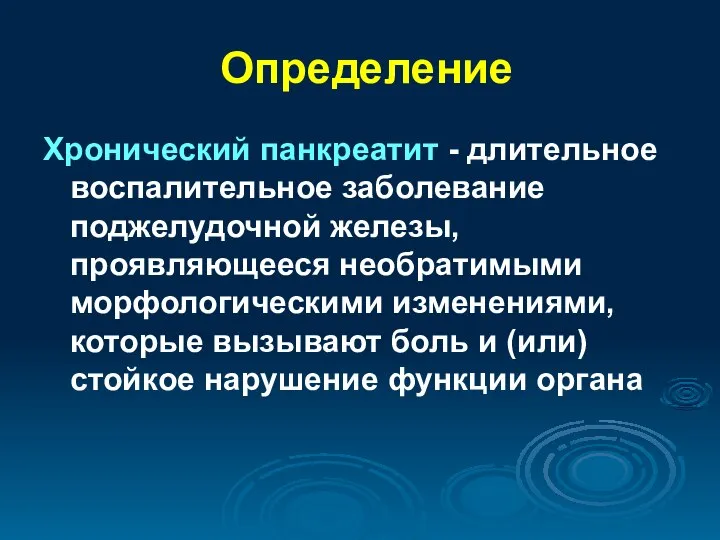 Определение Хронический панкреатит - длительное воспалительное заболевание поджелудочной железы, проявляющееся необратимыми