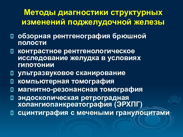 Методы диагностики структурных изменений поджелудочной железы обзорная рентгенография брюшной полости контрастное