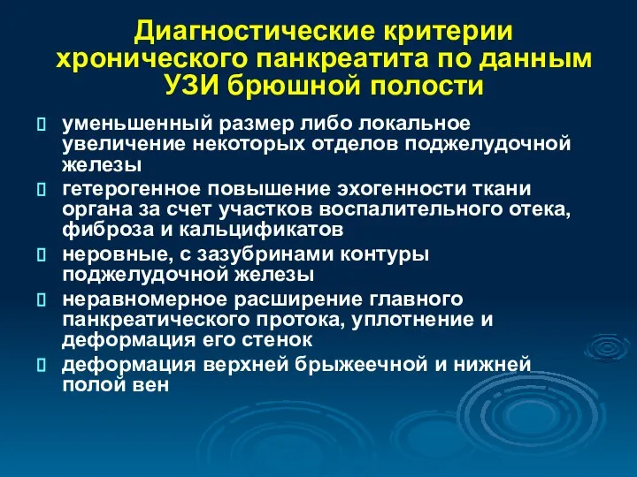 Диагностические критерии хронического панкреатита по данным УЗИ брюшной полости уменьшенный размер