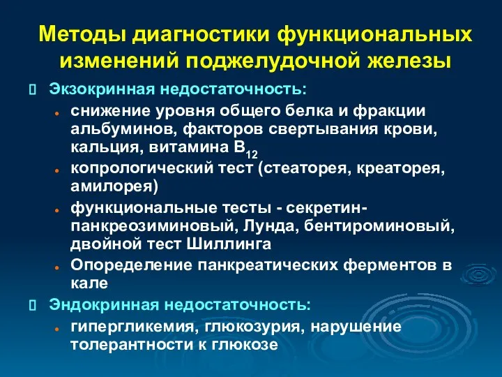 Методы диагностики функциональных изменений поджелудочной железы Экзокринная недостаточность: снижение уровня общего