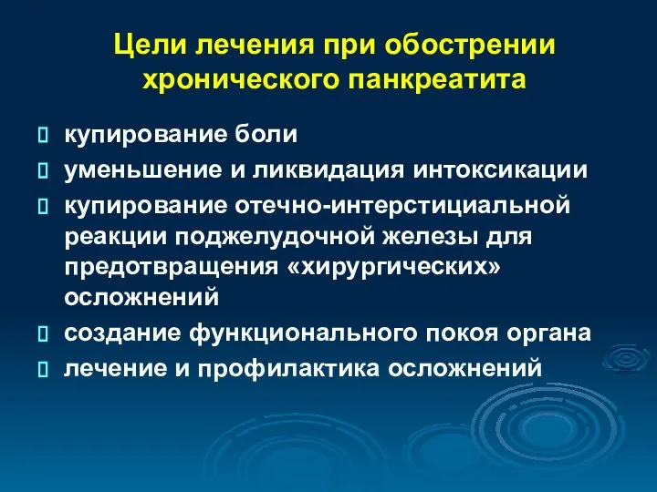 Цели лечения при обострении хронического панкреатита купирование боли уменьшение и ликвидация