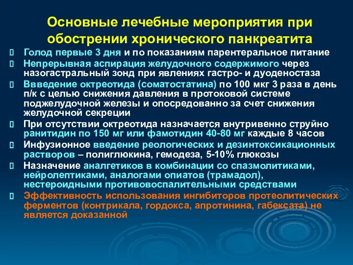 Основные лечебные мероприятия при обострении хронического панкреатита Голод первые 3 дня