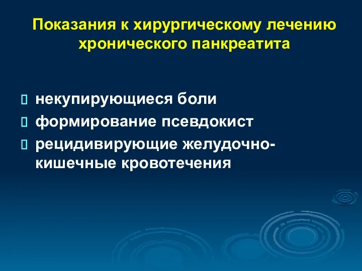 Показания к хирургическому лечению хронического панкреатита некупирующиеся боли формирование псевдокист рецидивирующие желудочно-кишечные кровотечения