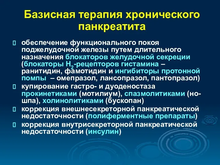 Базисная терапия хронического панкреатита обеспечение функционального покоя поджелудочной железы путем длительного