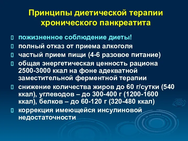 Принципы диетической терапии хронического панкреатита пожизненное соблюдение диеты! полный отказ от