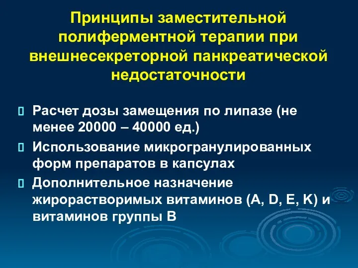 Принципы заместительной полиферментной терапии при внешнесекреторной панкреатической недостаточности Расчет дозы замещения