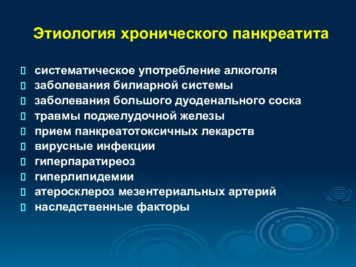 Этиология хронического панкреатита систематическое употребление алкоголя заболевания билиарной системы заболевания большого