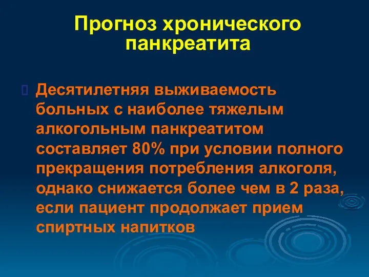 Прогноз хронического панкреатита Десятилетняя выживаемость больных с наиболее тяжелым алкогольным панкреатитом