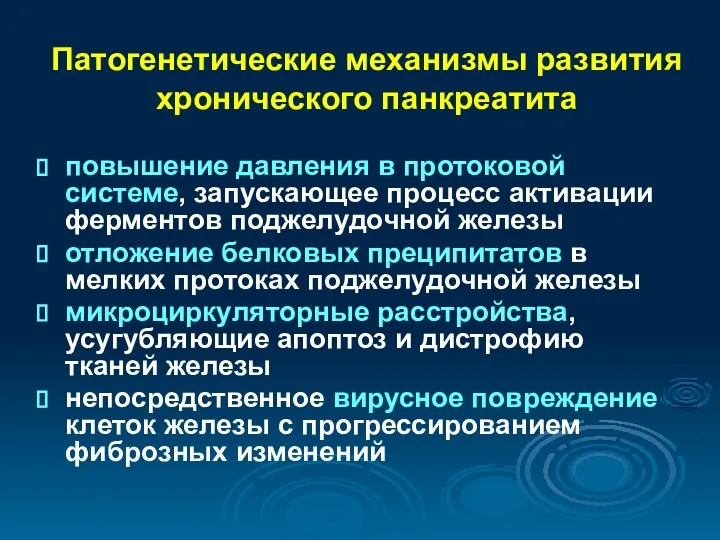 Патогенетические механизмы развития хронического панкреатита повышение давления в протоковой системе, запускающее