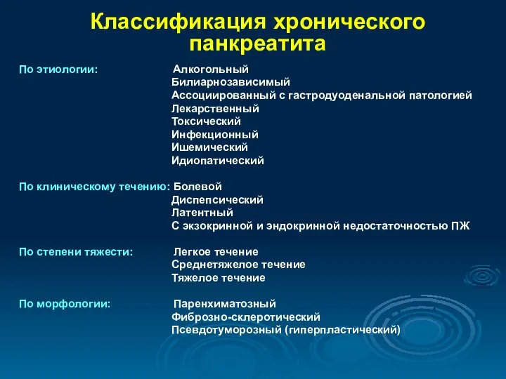 Классификация хронического панкреатита По этиологии: Алкогольный Билиарнозависимый Ассоциированный с гастродуоденальной патологией