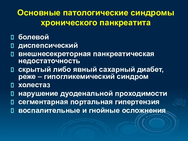 Основные патологические синдромы хронического панкреатита болевой диспепсический внешнесекреторная панкреатическая недостаточность скрытый