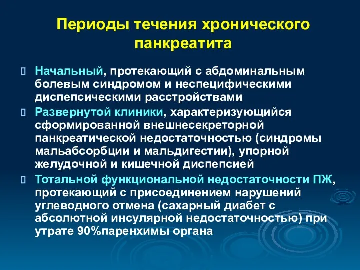 Периоды течения хронического панкреатита Начальный, протекающий с абдоминальным болевым синдромом и