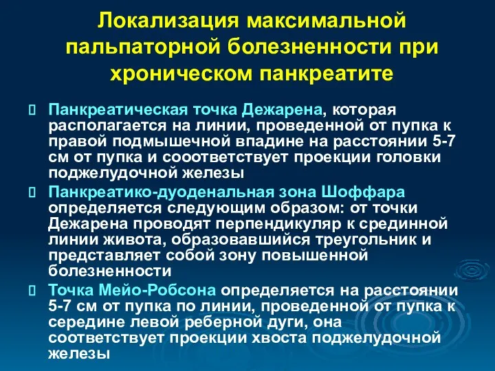 Локализация максимальной пальпаторной болезненности при хроническом панкреатите Панкреатическая точка Дежарена, которая