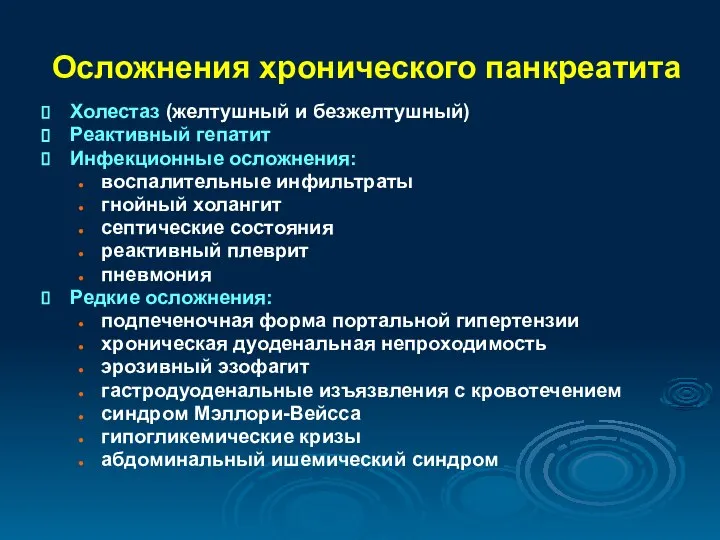 Осложнения хронического панкреатита Холестаз (желтушный и безжелтушный) Реактивный гепатит Инфекционные осложнения: