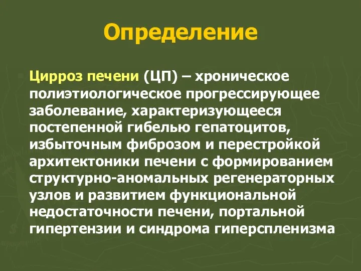 Определение Цирроз печени (ЦП) – хроническое полиэтиологическое прогрессирующее заболевание, характеризующееся постепенной