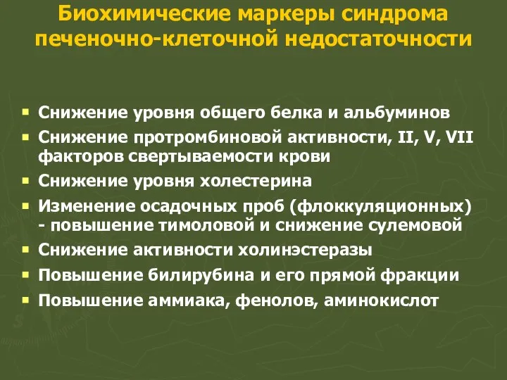 Биохимические маркеры синдрома печеночно-клеточной недостаточности Снижение уровня общего белка и альбуминов