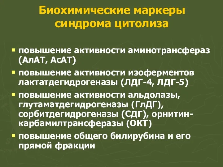 Биохимические маркеры синдрома цитолиза повышение активности аминотрансфераз (АлАТ, АсАТ) повышение активности