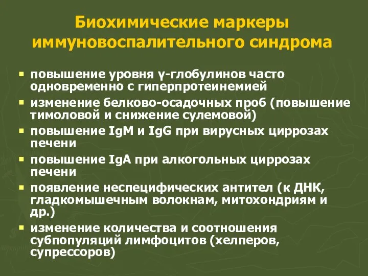 Биохимические маркеры иммуновоспалительного синдрома повышение уровня γ-глобулинов часто одновременно с гиперпротеинемией