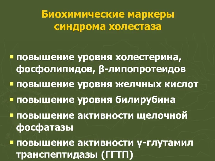 Биохимические маркеры синдрома холестаза повышение уровня холестерина, фосфо­липидов, β-липопротеидов повышение уровня