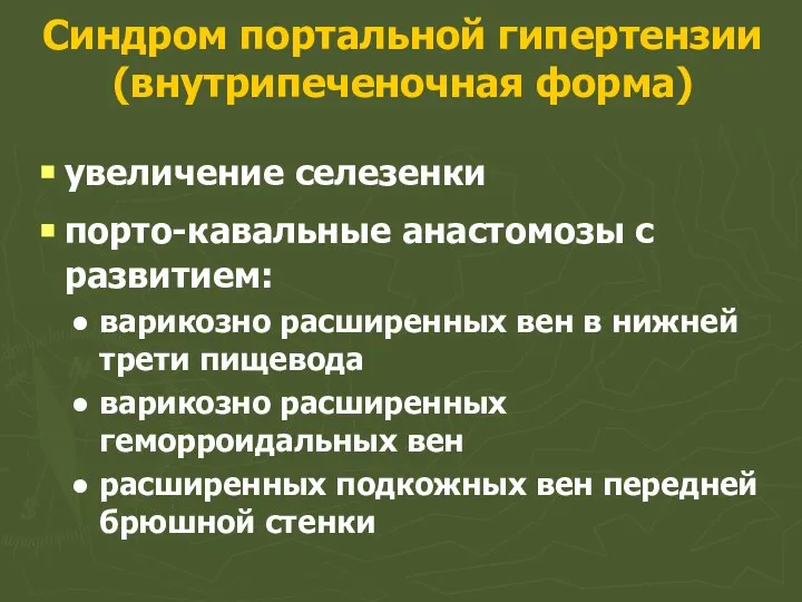 Синдром портальной гипертензии (внутрипеченочная форма) увеличение селезенки порто-кавальные анастомозы с развитием: