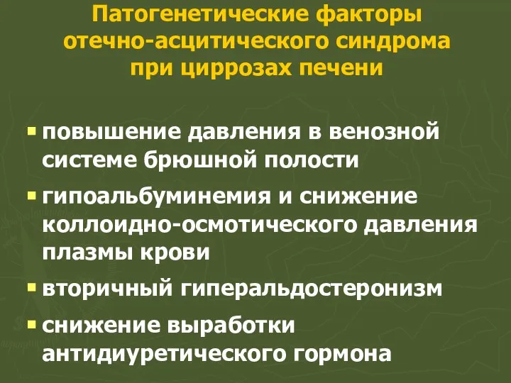 Патогенетические факторы отечно-асцитического синдрома при циррозах печени повышение давления в венозной