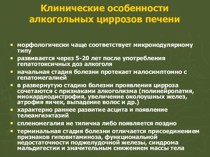 Клинические особенности алкогольных циррозов печени морфологически чаще соответствует микронодулярному типу развивается