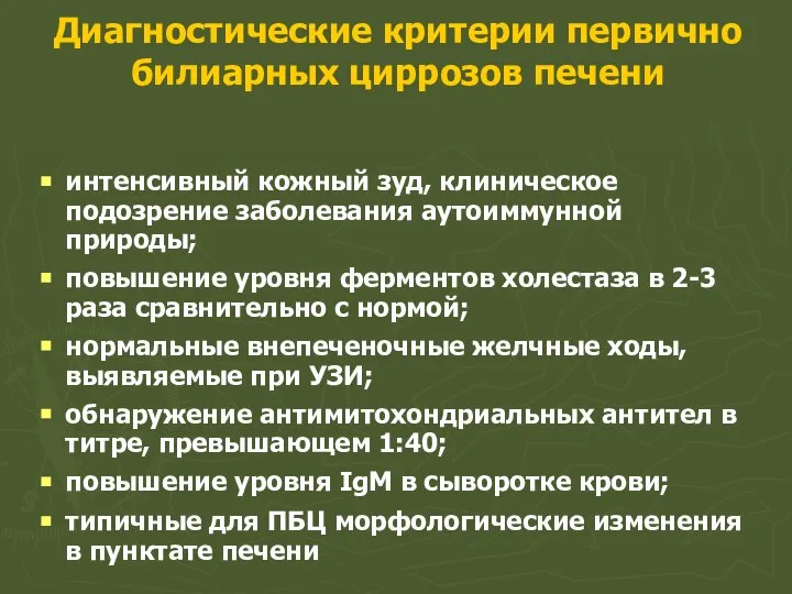 Диагностические критерии первично билиарных циррозов печени интенсивный кожный зуд, клиническое подозрение