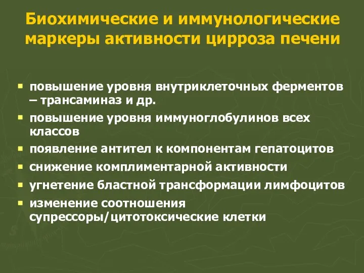 Биохимические и иммунологические маркеры активности цирроза печени повышение уровня внутриклеточных ферментов