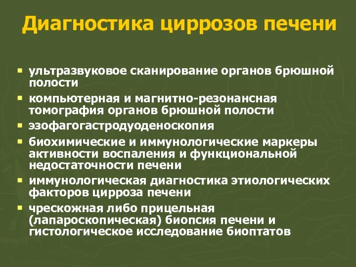 Диагностика циррозов печени ультразвуковое сканирование органов брюшной полости компьютерная и магнитно-резонансная