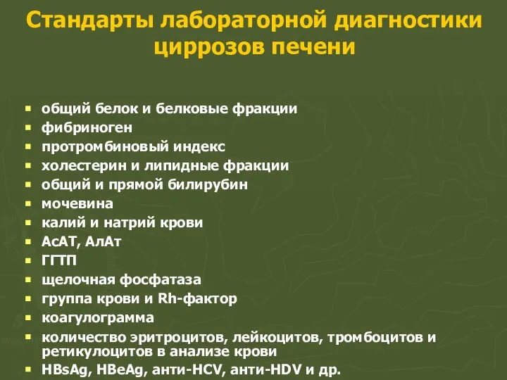 Стандарты лабораторной диагностики циррозов печени общий белок и белковые фракции фибриноген