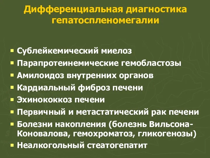 Дифференциальная диагностика гепатоспленомегалии Сублейкемический миелоз Парапротеинемические гемобластозы Амилоидоз внутренних органов Кардиальный