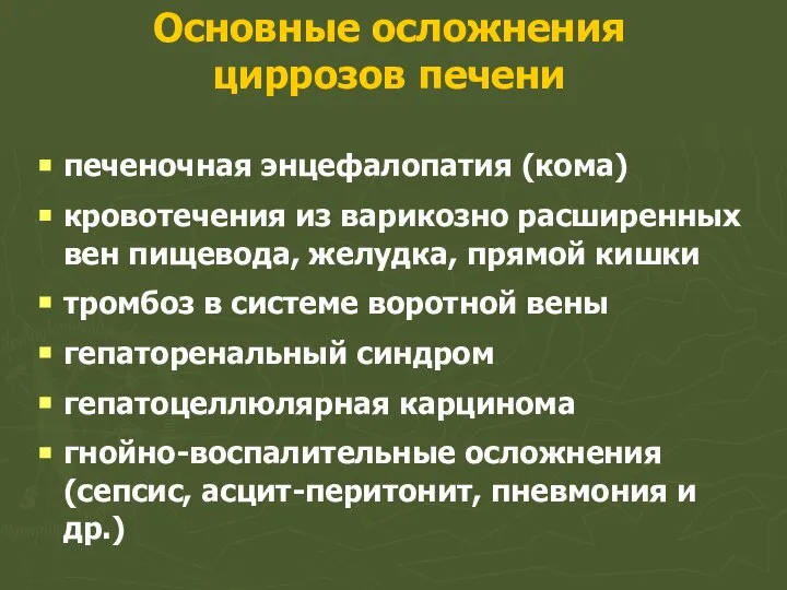 Основные осложнения циррозов печени печеночная энцефалопатия (кома) кровотечения из варикозно расширенных