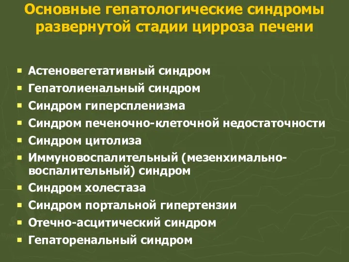 Основные гепатологические синдромы развернутой стадии цирроза печени Астеновегетативный синдром Гепатолиенальный синдром