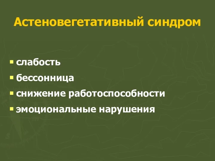 Астеновегетативный синдром слабость бессонница снижение работоспособности эмоциональные нарушения